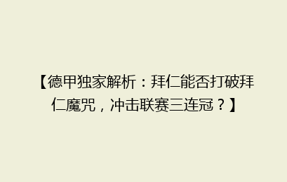 【德甲独家解析：拜仁能否打破拜仁魔咒，冲击联赛三连冠？】