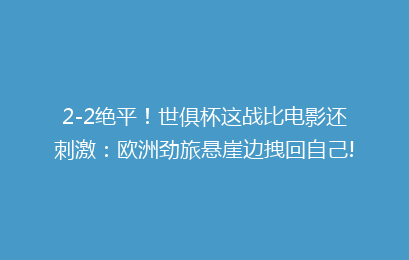 2-2绝平!世俱杯这战比电影还刺激:欧洲劲旅悬崖边拽回自己!
