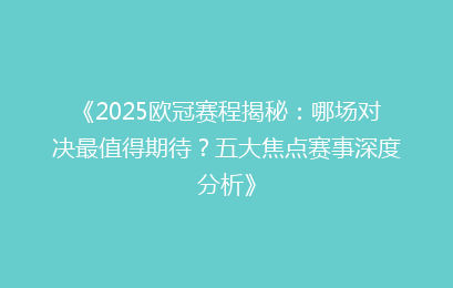 《2025欧冠赛程揭秘：哪场对决最值得期待？五大焦点赛事深度分析》