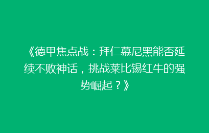 《德甲焦点战：拜仁慕尼黑能否延续不败神话，挑战莱比锡红牛的强势崛起？》