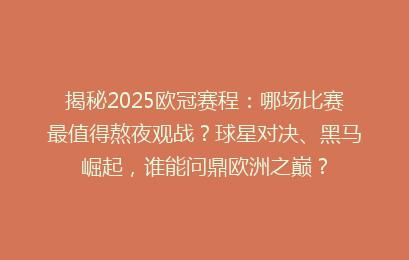 揭秘2025欧冠赛程：哪场比赛最值得熬夜观战？球星对决、黑马崛起，谁能问鼎欧洲之巅？