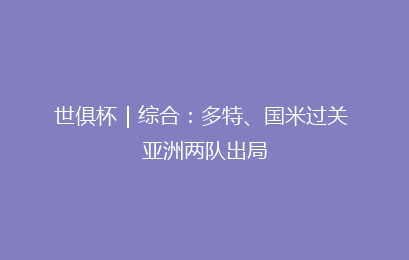 世俱杯｜综合：多特、国米过关 亚洲两队出局