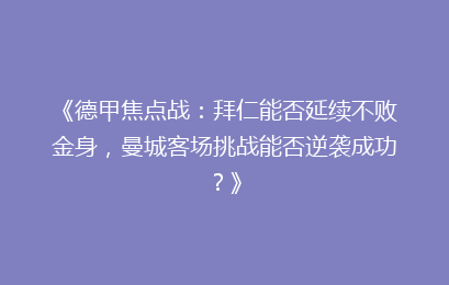 《德甲焦点战：拜仁能否延续不败金身，曼城客场挑战能否逆袭成功？》