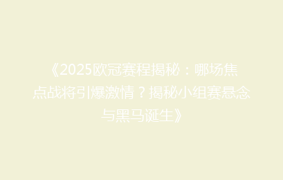 《2025欧冠赛程揭秘:哪场焦点战将引爆激情?揭秘小组赛悬念与黑马诞生》
