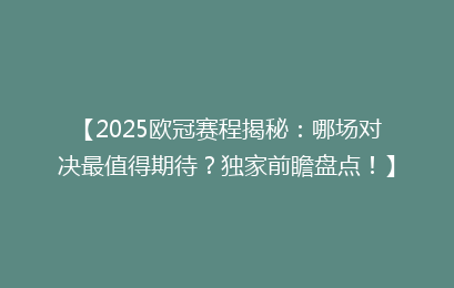 【2025欧冠赛程揭秘:哪场对决最值得期待?独家前瞻盘点!】
