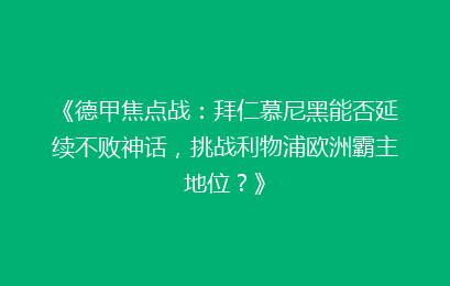 《德甲焦点战：拜仁慕尼黑能否延续不败神话，挑战利物浦欧洲霸主地位？》
