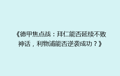 《德甲焦点战：拜仁能否延续不败神话，利物浦能否逆袭成功？》