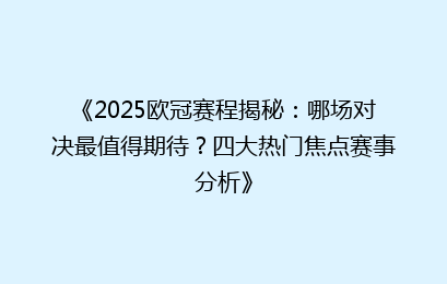 《2025欧冠赛程揭秘：哪场对决最值得期待？四大热门焦点赛事分析》