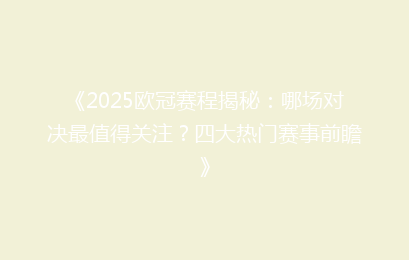 《2025欧冠赛程揭秘：哪场对决最值得关注？四大热门赛事前瞻》