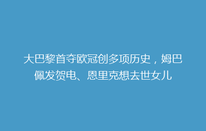 大巴黎首夺欧冠创多项历史,姆巴佩发贺电、恩里克想去世女儿