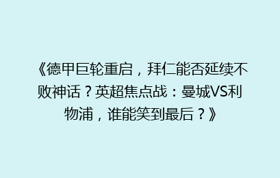 《德甲巨轮重启，拜仁能否延续不败神话？英超焦点战：曼城VS利物浦，谁能笑到最后？》