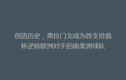 创造历史,弗拉门戈成为首支世俱杯逆转欧洲对手的南美洲球队