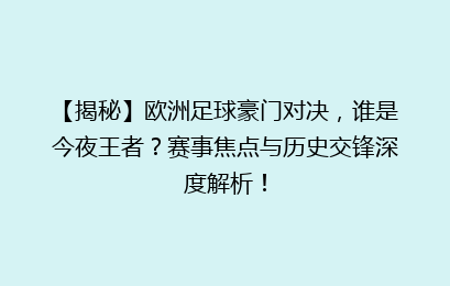 【揭秘】欧洲足球豪门对决，谁是今夜王者？赛事焦点与历史交锋深度解析！