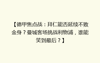 【德甲焦点战：拜仁能否延续不败金身？曼城客场挑战利物浦，谁能笑到最后？】