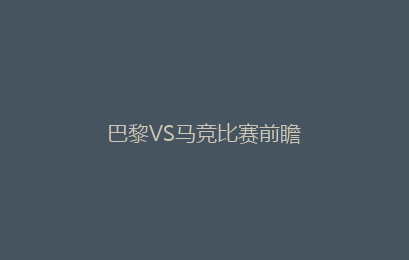 巴黎VS马竞比赛前瞻