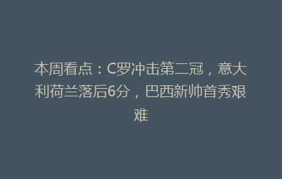 本周看点:C罗冲击第二冠,意大利荷兰落后6分,巴西新帅首秀艰难