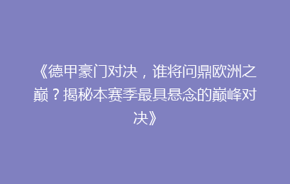 《德甲豪门对决，谁将问鼎欧洲之巅？揭秘本赛季最具悬念的巅峰对决》