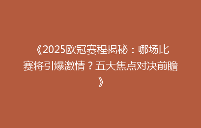 《2025欧冠赛程揭秘:哪场比赛将引爆激情?五大焦点对决前瞻》