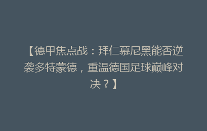 【德甲焦点战：拜仁慕尼黑能否逆袭多特蒙德，重温德国足球巅峰对决？】