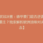 【欧冠决赛：德甲豪门能否逆袭西甲霸主？独家解析欧洲顶级对决悬念】