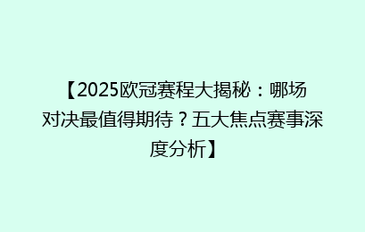【2025欧冠赛程大揭秘：哪场对决最值得期待？五大焦点赛事深度分析】