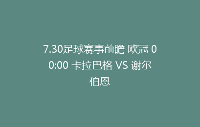 7.30足球赛事前瞻 欧冠 00:00 卡拉巴格 VS 谢尔伯恩
