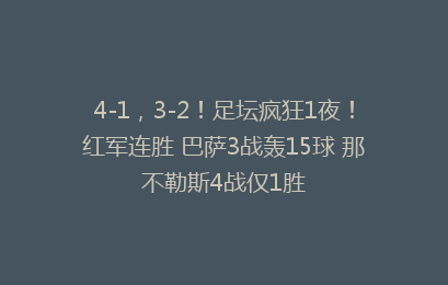 4-1，3-2！足坛疯狂1夜！红军连胜 巴萨3战轰15球 那不勒斯4战仅1胜