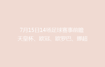 7月15日14场足球赛事前瞻 天皇杯、欧冠、欧罗巴、挪超