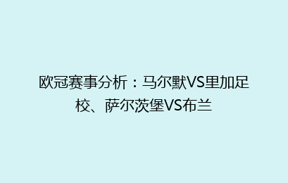 欧冠赛事分析：马尔默VS里加足校、萨尔茨堡VS布兰