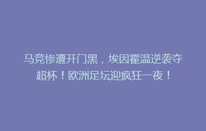 马竞惨遭开门黑，埃因霍温逆袭夺超杯！欧洲足坛迎疯狂一夜！