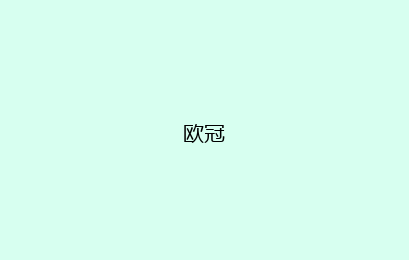 欧冠