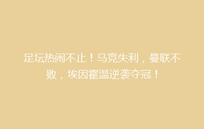 足坛热闹不止!马竞失利,曼联不败,埃因霍温逆袭夺冠!