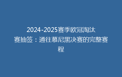 2024-2025赛季欧冠淘汰赛抽签：通往慕尼黑决赛的完整赛程