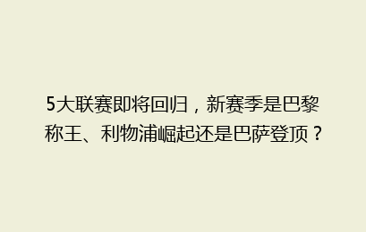 5大联赛即将回归，新赛季是巴黎称王、利物浦崛起还是巴萨登顶？