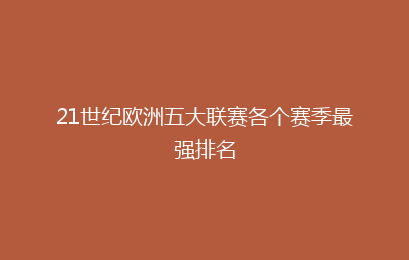 21世纪欧洲五大联赛各个赛季最强排名