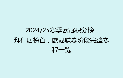 2024/25赛季欧冠积分榜：拜仁居榜首，欧冠联赛阶段完整赛程一览