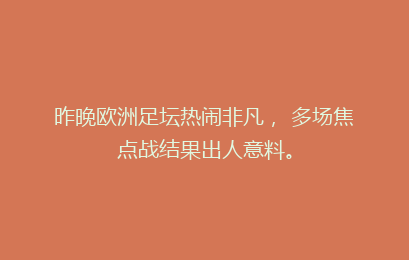 昨晚欧洲足坛热闹非凡， 多场焦点战结果出人意料。
