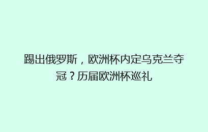 踢出俄罗斯，欧洲杯内定乌克兰夺冠？历届欧洲杯巡礼