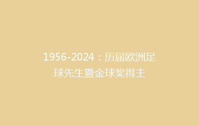 1956-2024:历届欧洲足球先生暨金球奖得主